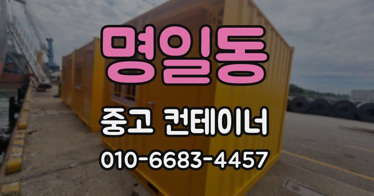 명일동 중고 컨테이너 파는곳