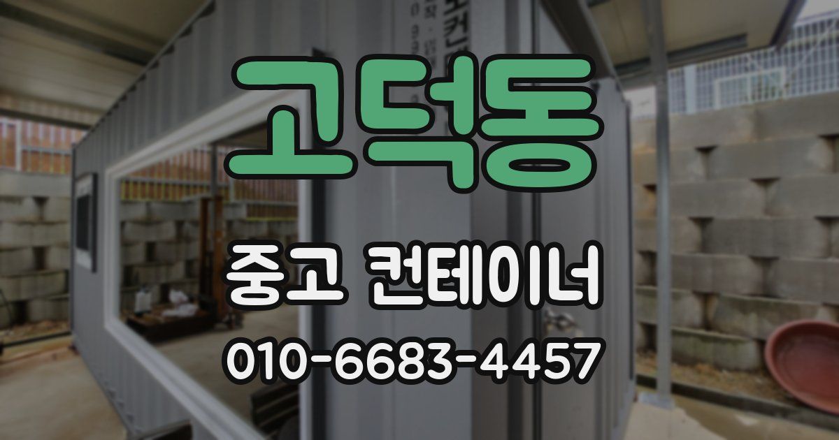 고덕동 중고 컨테이너 파는곳