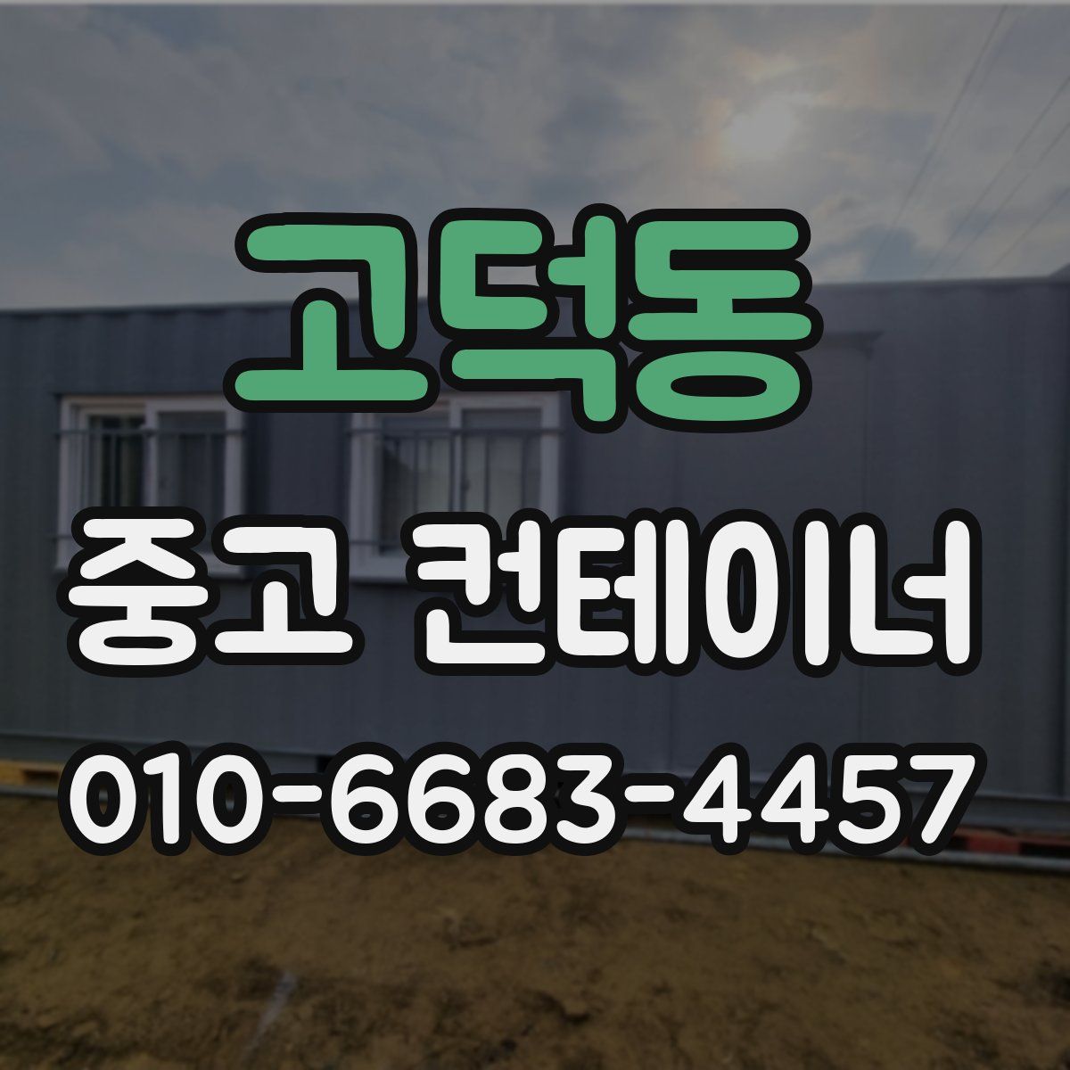 고덕동 중고 컨테이너 파는곳