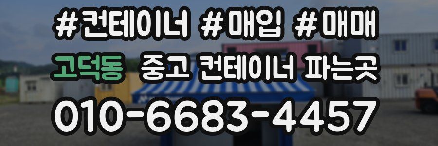 고덕동 중고 컨테이너 파는곳