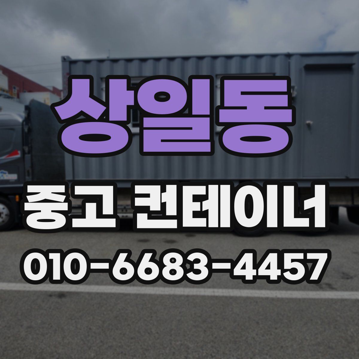 상일동 중고 컨테이너 파는곳