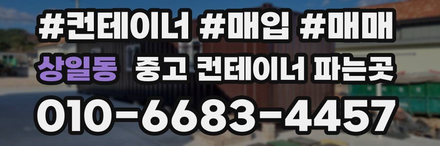 상일동 중고 컨테이너 파는곳