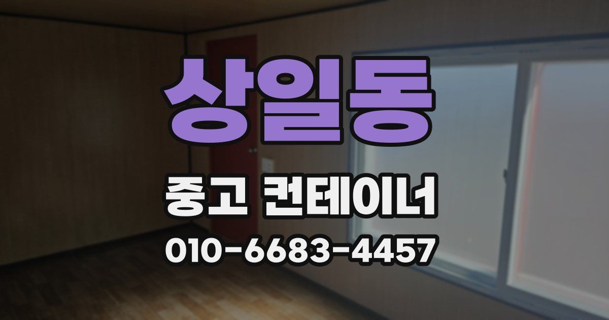 상일동 중고 컨테이너 파는곳