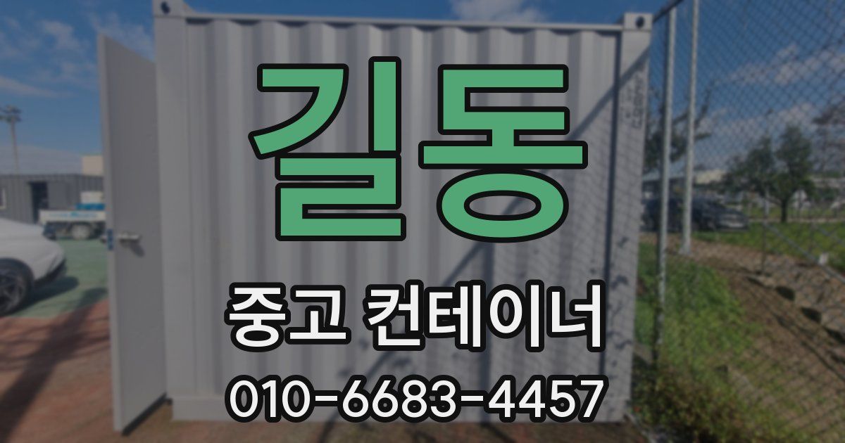 길동 중고 컨테이너 파는곳