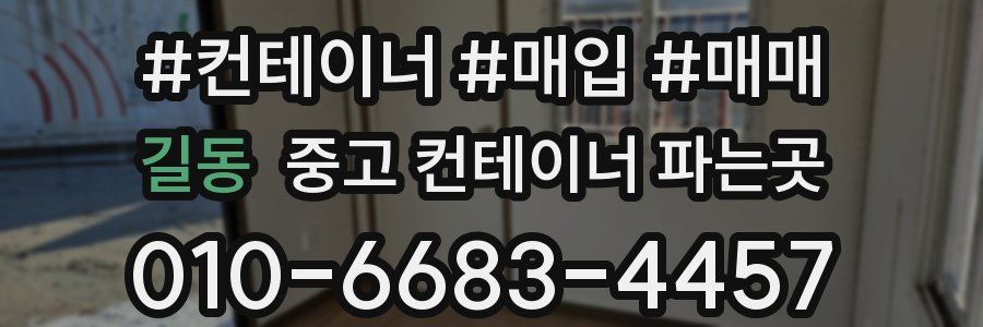 길동 중고 컨테이너 파는곳
