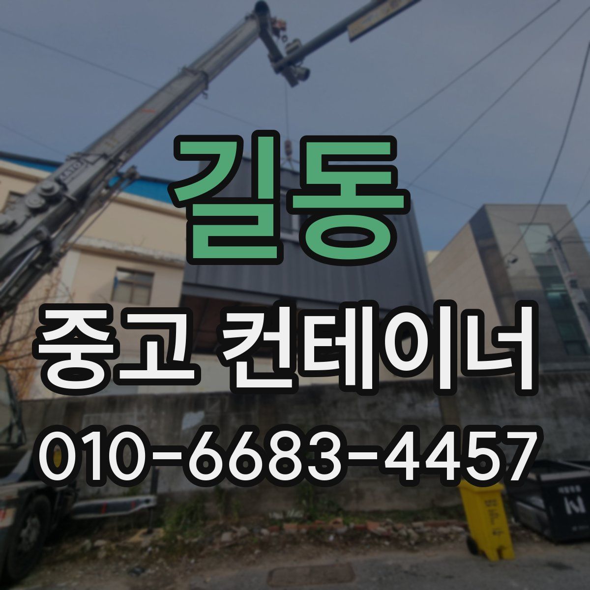 길동 중고 컨테이너 파는곳