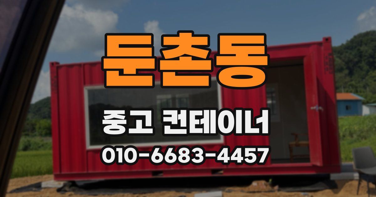 둔촌동 중고 컨테이너 파는곳