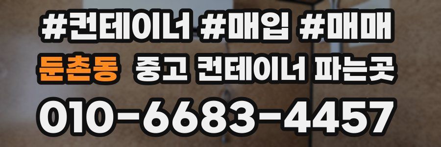 둔촌동 중고 컨테이너 파는곳
