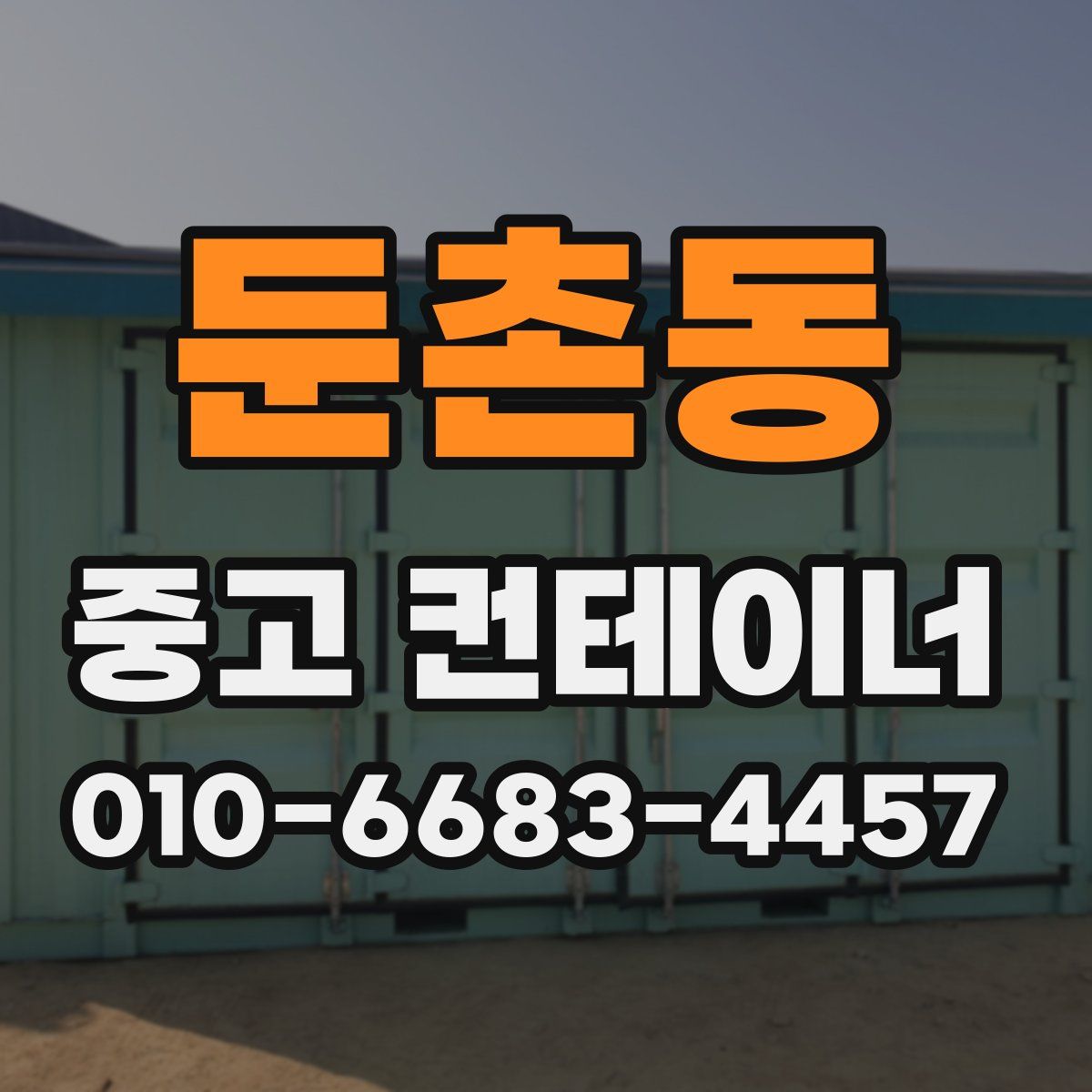 둔촌동 중고 컨테이너 파는곳