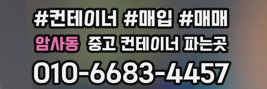 암사동 중고 컨테이너 파는곳