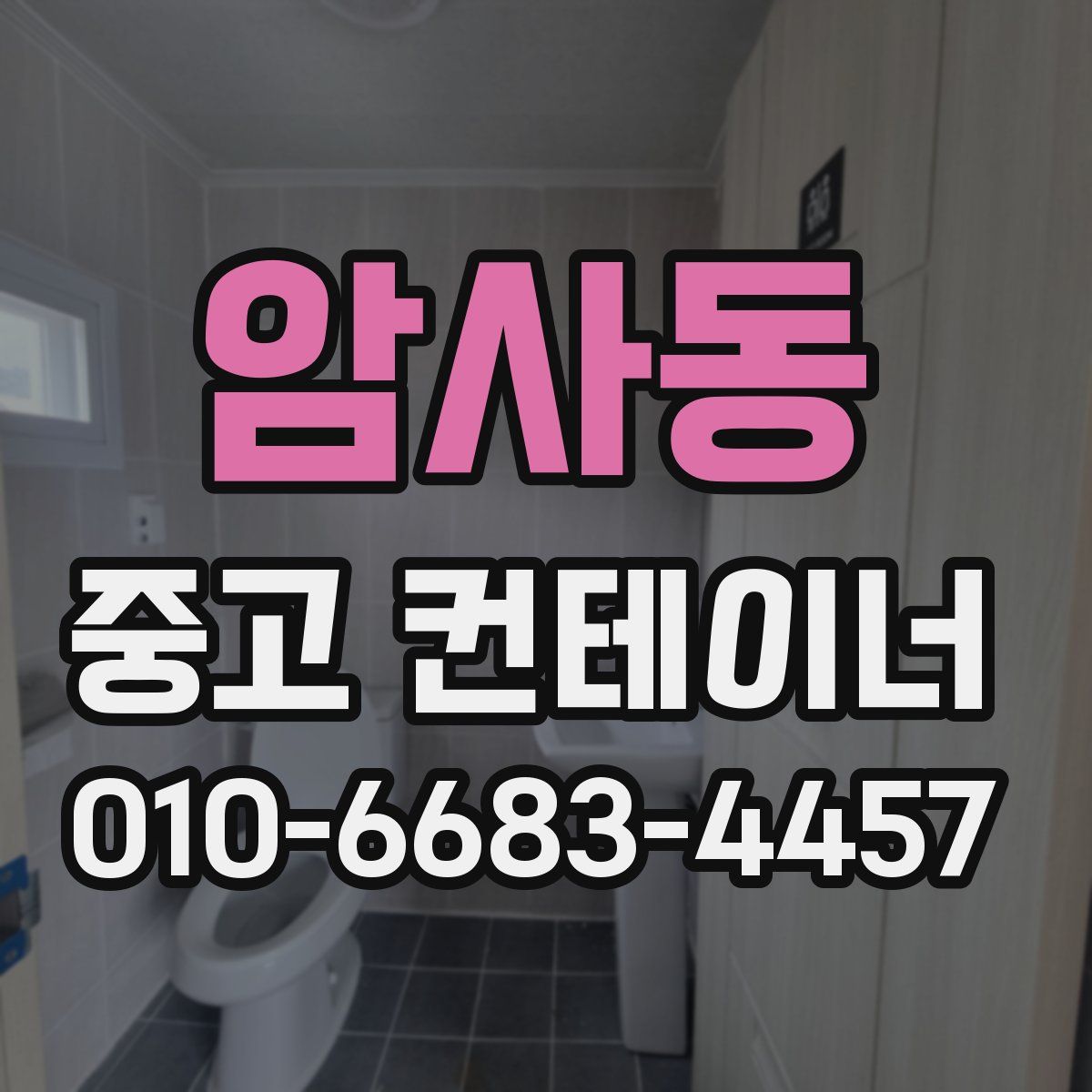 암사동 중고 컨테이너 파는곳