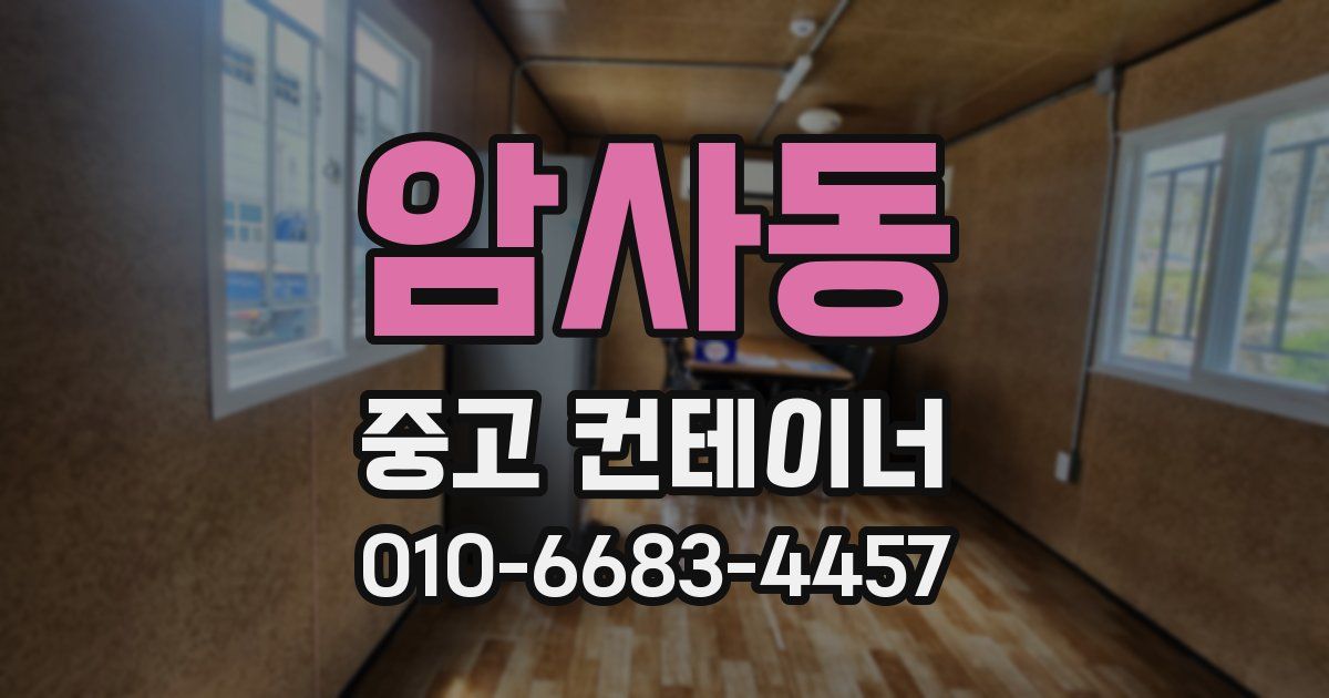 암사동 중고 컨테이너 파는곳