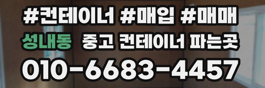 성내동 중고 컨테이너 파는곳