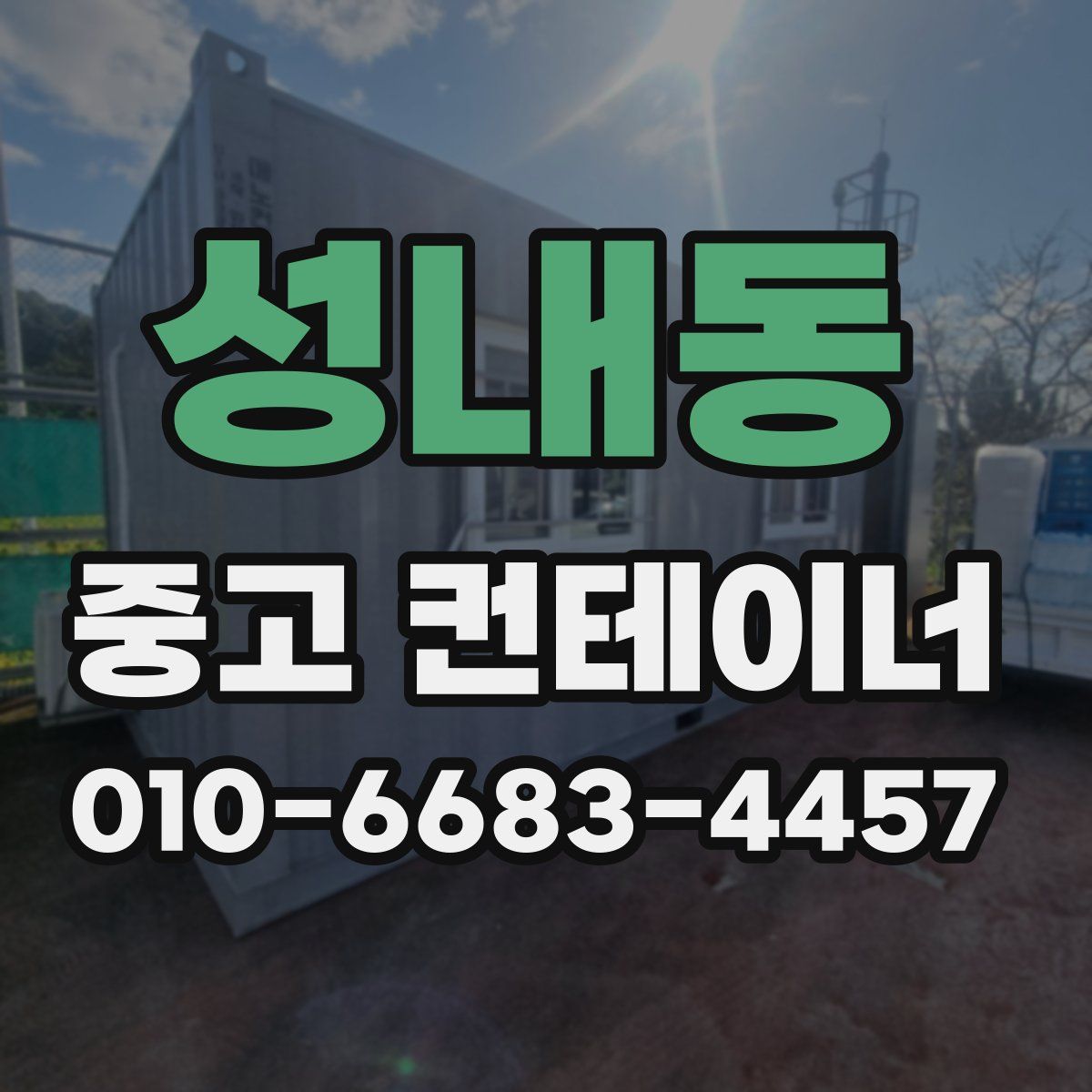 성내동 중고 컨테이너 파는곳
