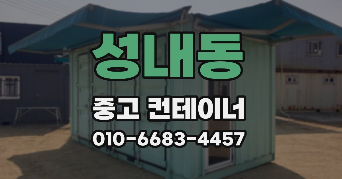 성내동 중고 컨테이너 파는곳