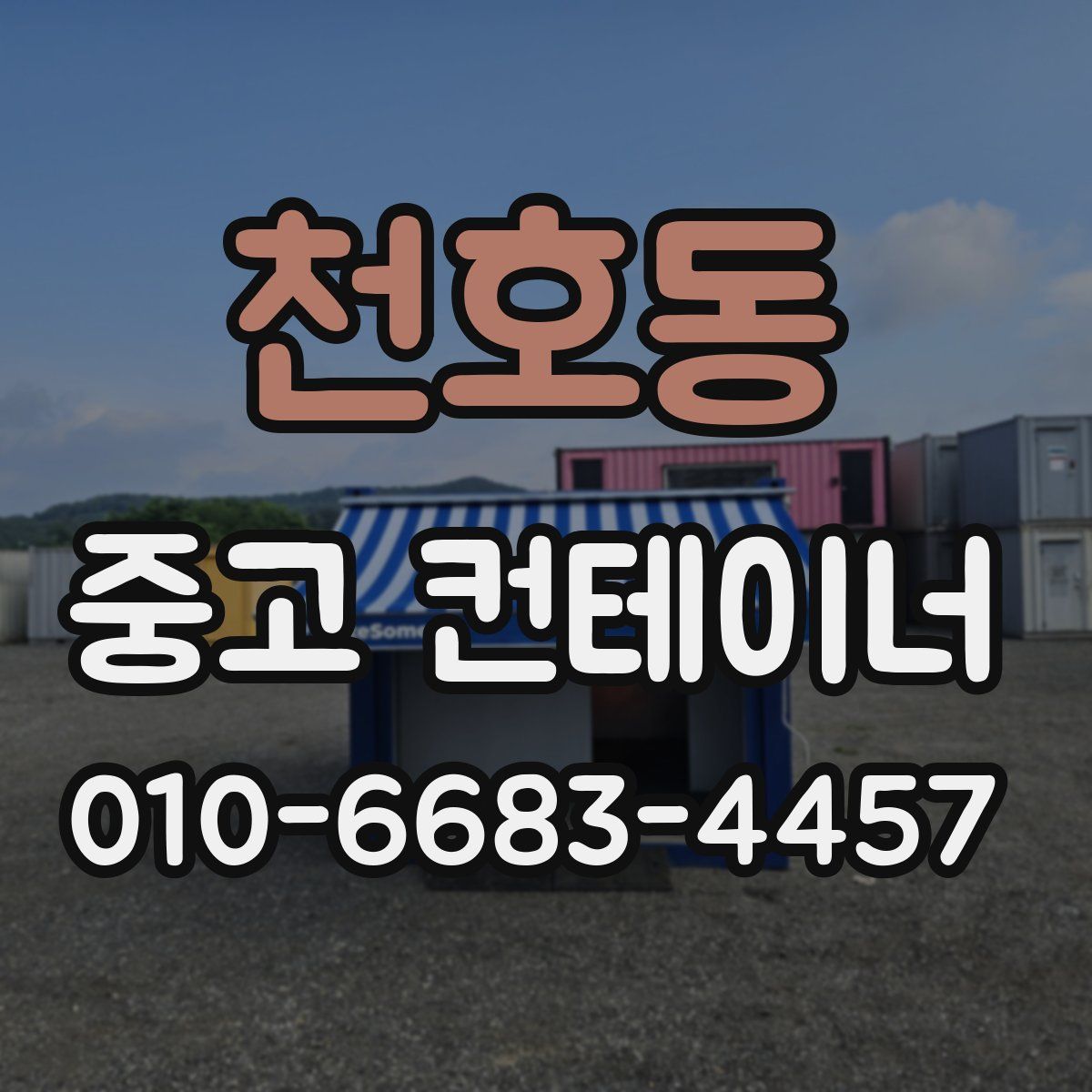 천호동 중고 컨테이너 파는곳
