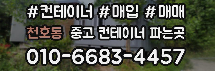 천호동 중고 컨테이너 파는곳