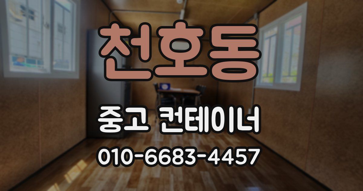 천호동 중고 컨테이너 파는곳
