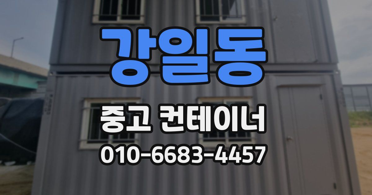 강일동 중고 컨테이너 파는곳