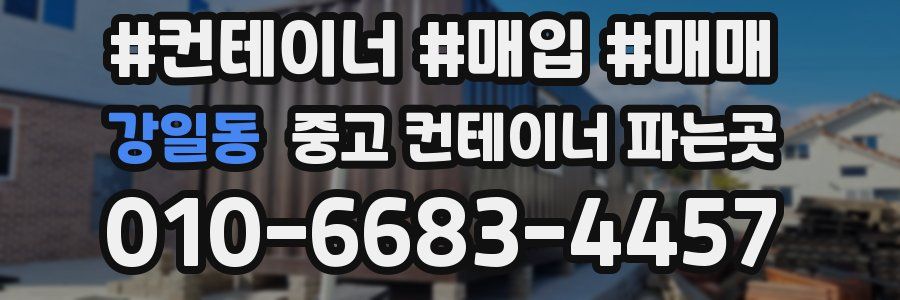 강일동 중고 컨테이너 파는곳