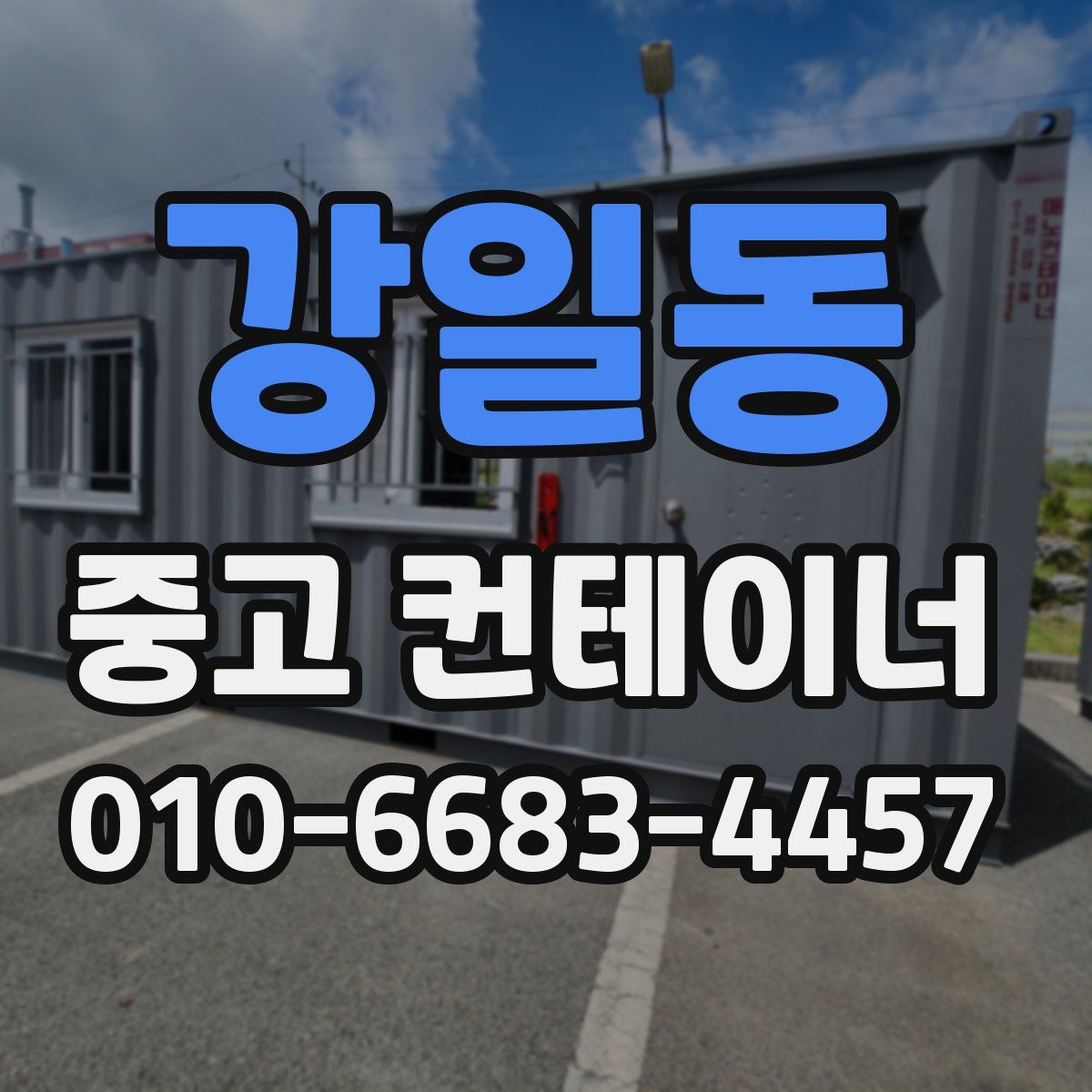 강일동 중고 컨테이너 파는곳