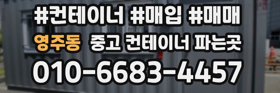 영주동 중고 컨테이너 파는곳