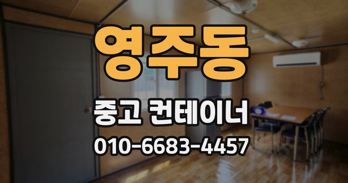 영주동 중고 컨테이너 파는곳