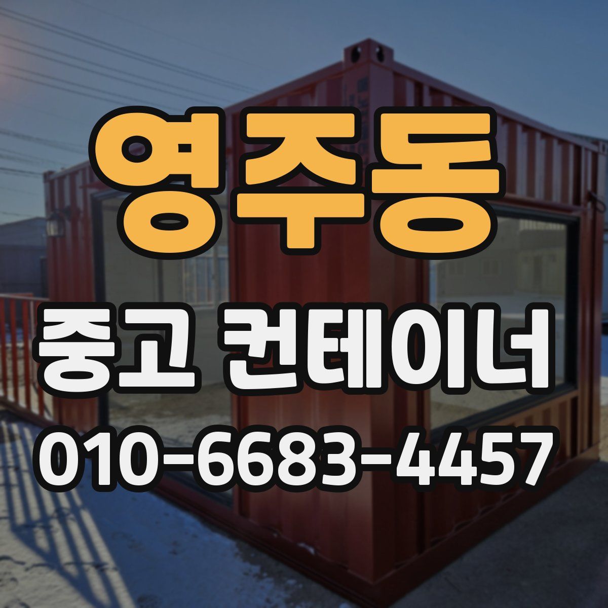 영주동 중고 컨테이너 파는곳