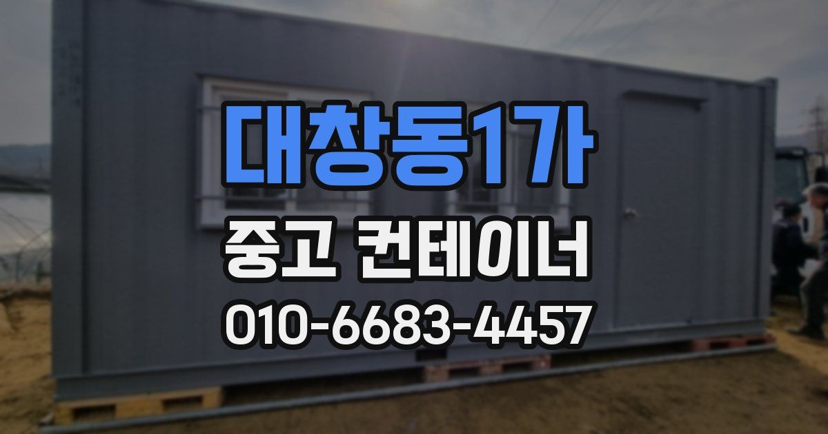 대창동1가 중고 컨테이너 파는곳