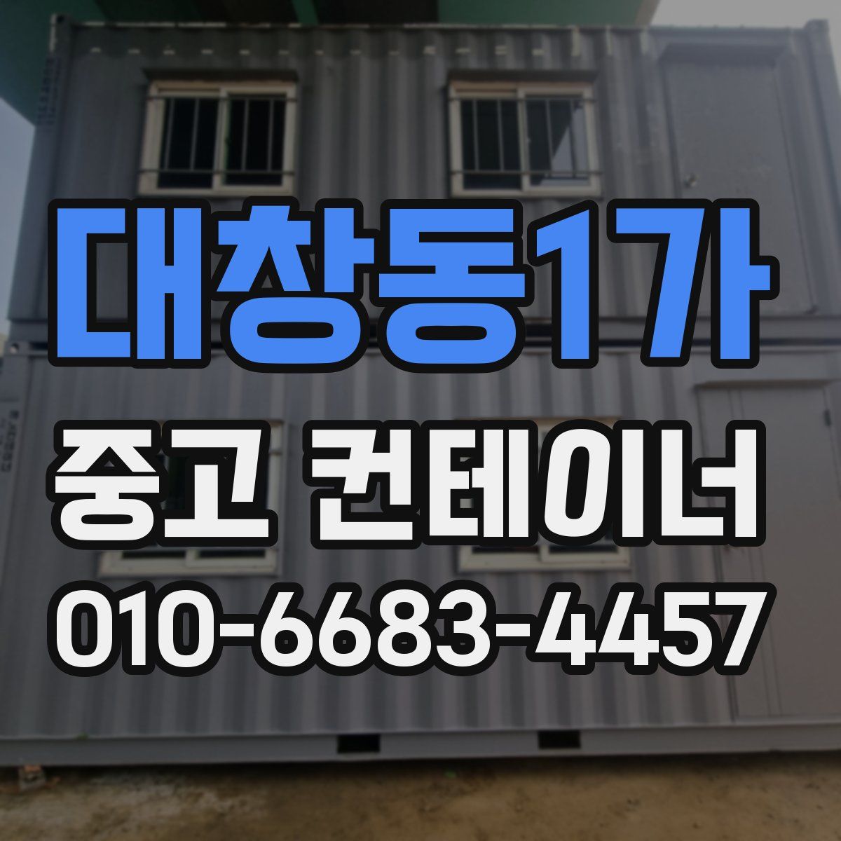 대창동1가 중고 컨테이너 파는곳