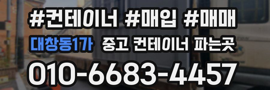 대창동1가 중고 컨테이너 파는곳