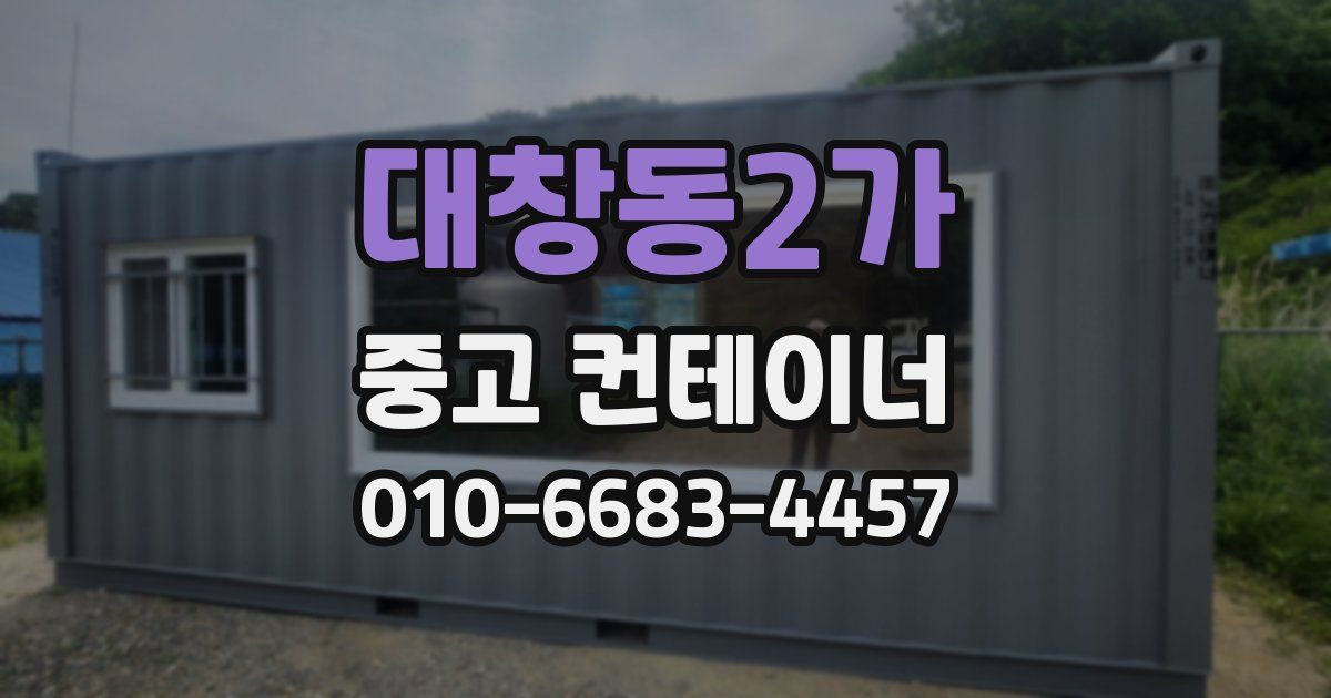대창동2가 중고 컨테이너 파는곳