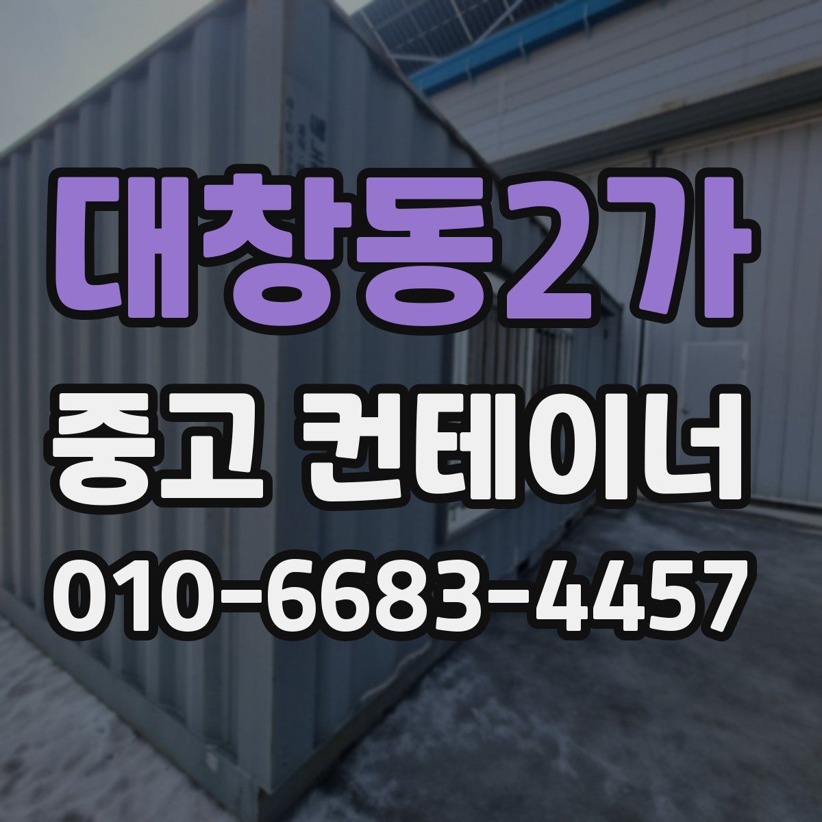 대창동2가 중고 컨테이너 파는곳