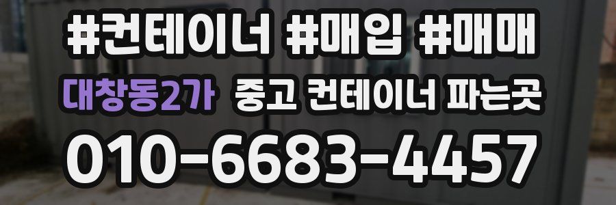 대창동2가 중고 컨테이너 파는곳