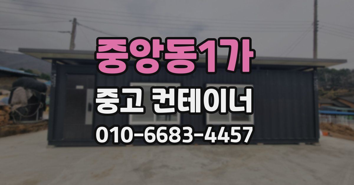 중앙동1가 중고 컨테이너 파는곳