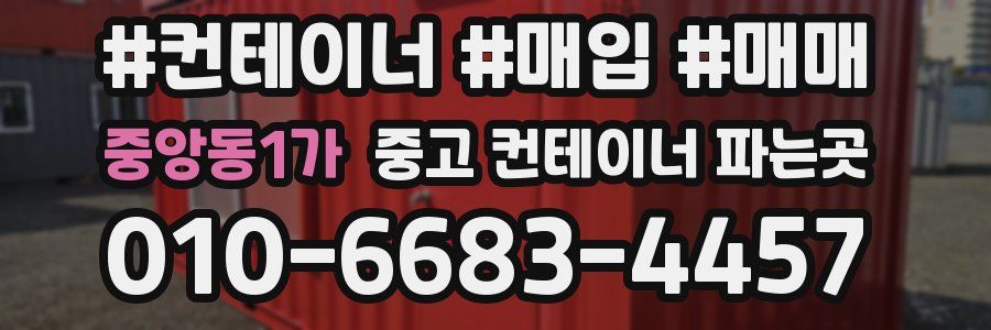 중앙동1가 중고 컨테이너 파는곳