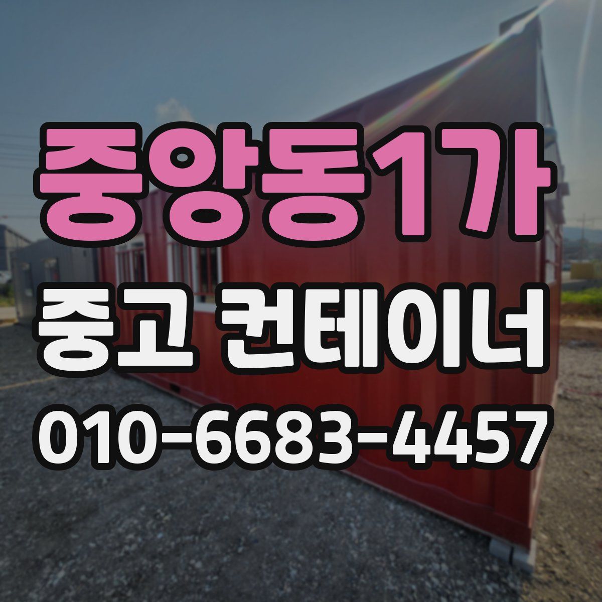 중앙동1가 중고 컨테이너 파는곳
