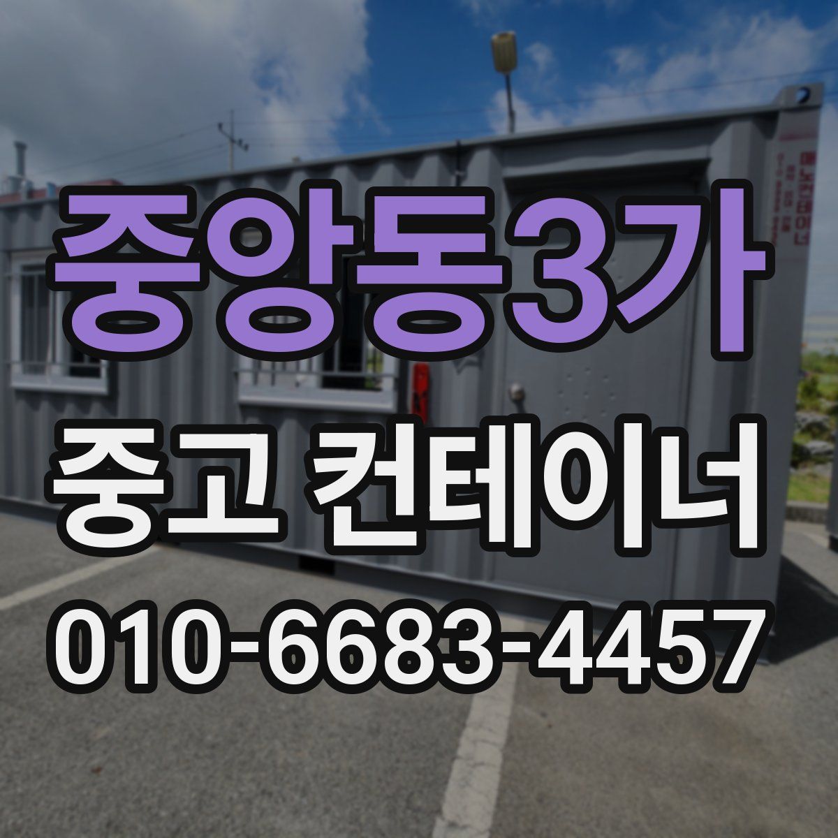 중앙동3가 중고 컨테이너 파는곳