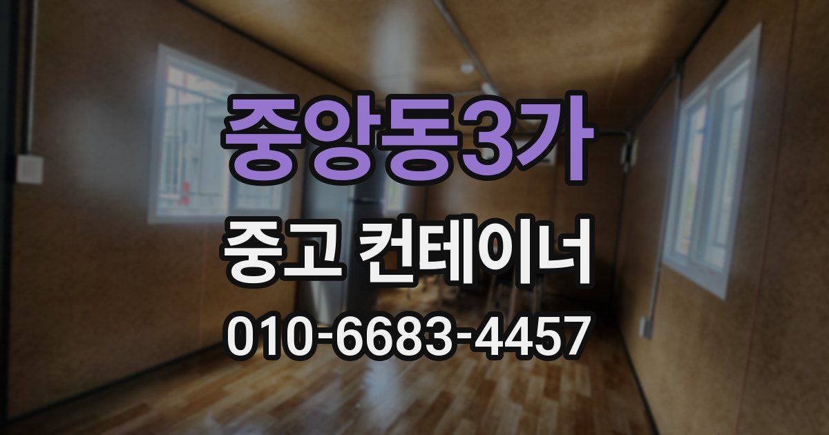 중앙동3가 중고 컨테이너 파는곳