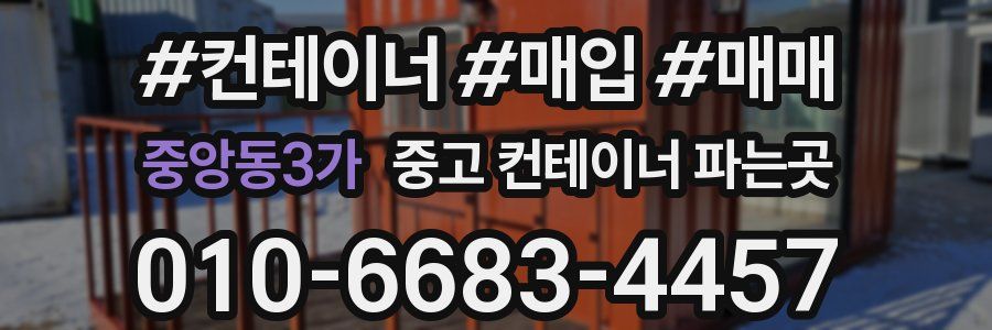 중앙동3가 중고 컨테이너 파는곳