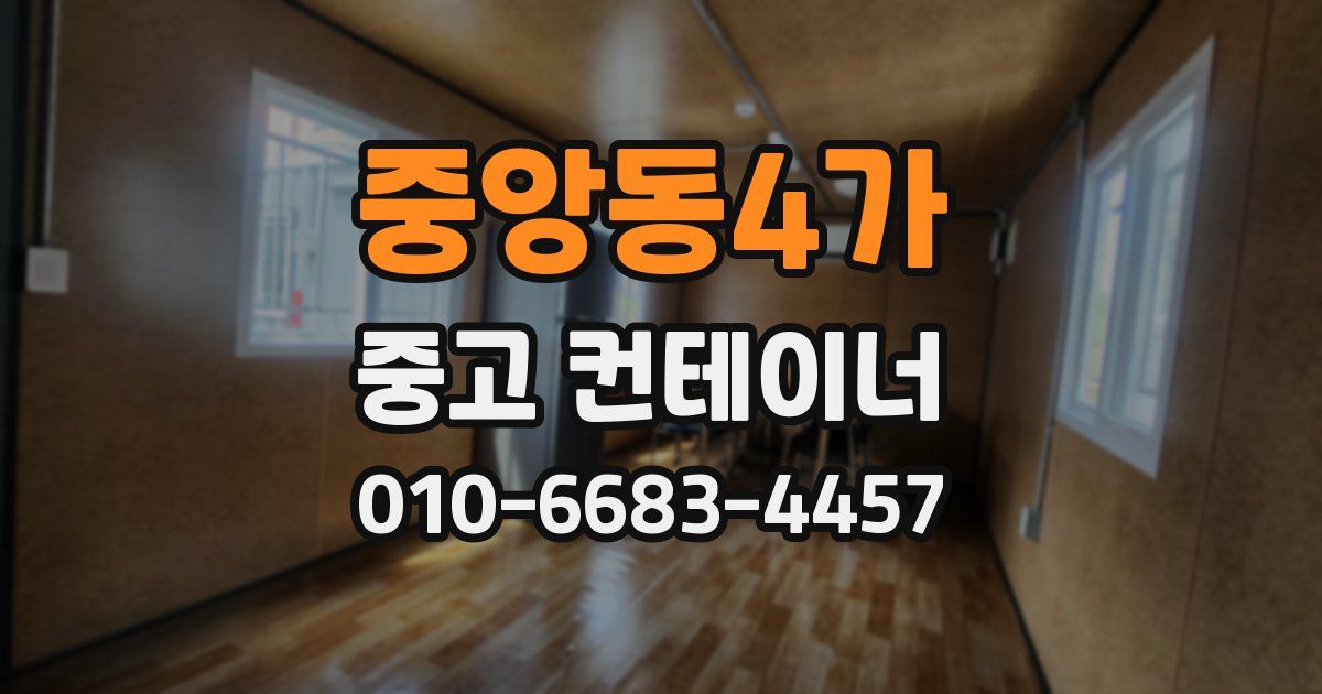 중앙동4가 중고 컨테이너 파는곳