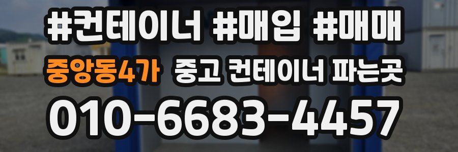 중앙동4가 중고 컨테이너 파는곳