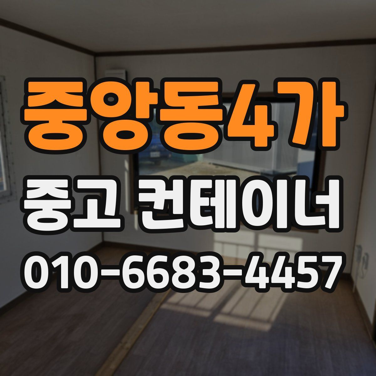 중앙동4가 중고 컨테이너 파는곳