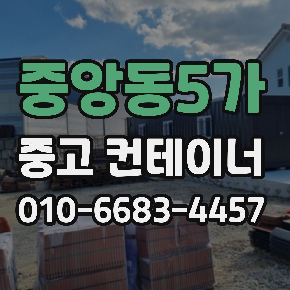 중앙동5가 중고 컨테이너 파는곳