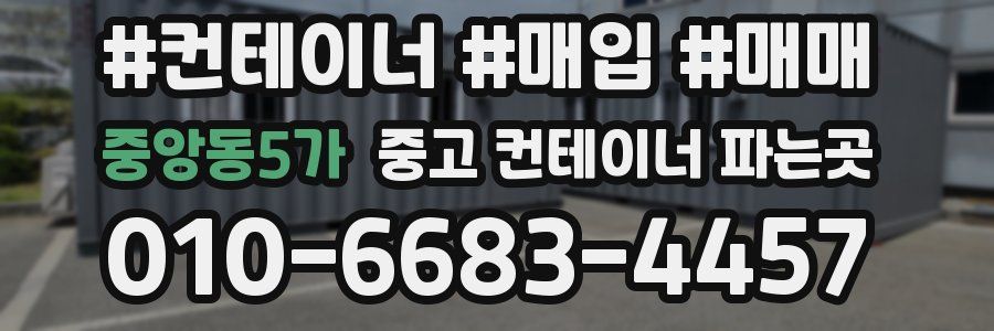 중앙동5가 중고 컨테이너 파는곳