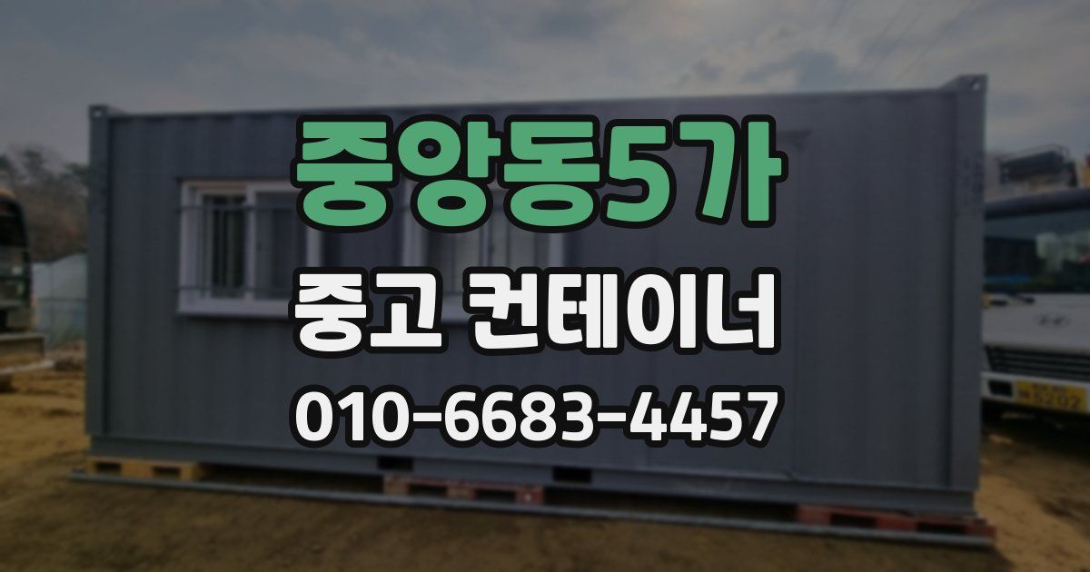 중앙동5가 중고 컨테이너 파는곳