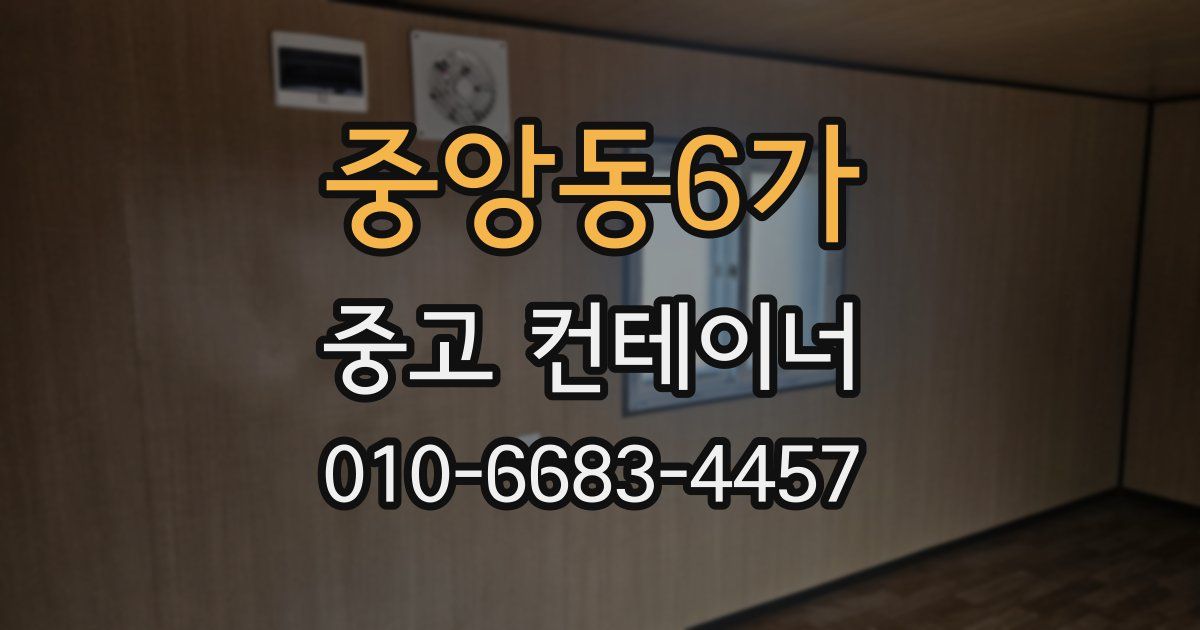 중앙동6가 중고 컨테이너 파는곳