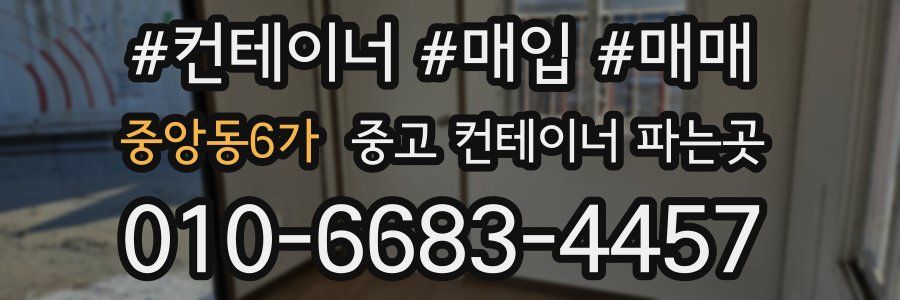 중앙동6가 중고 컨테이너 파는곳