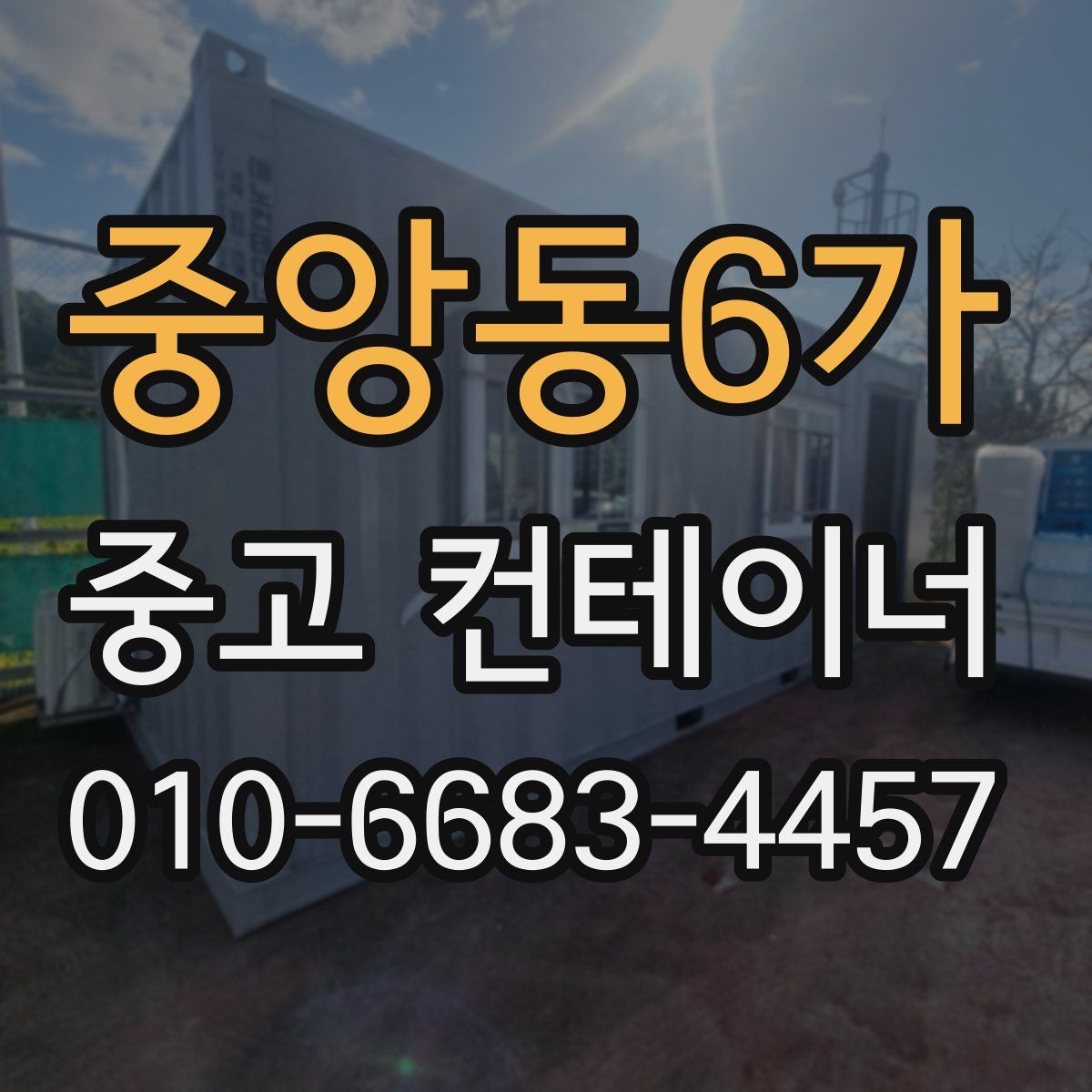 중앙동6가 중고 컨테이너 파는곳