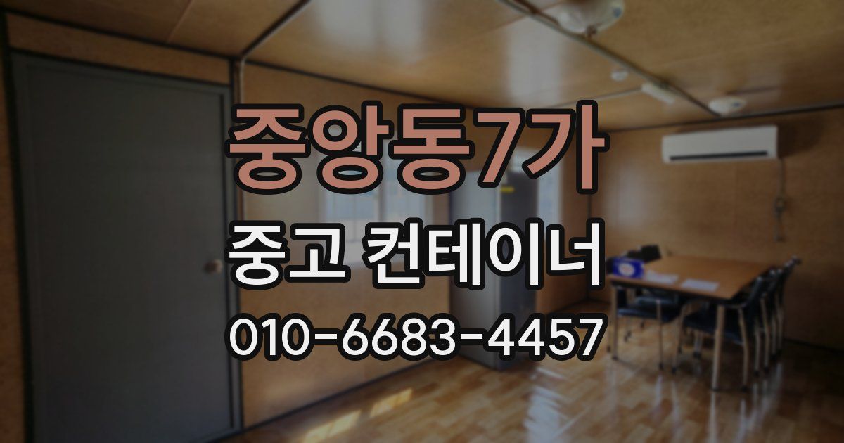 중앙동7가 중고 컨테이너 파는곳